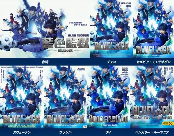 実写映画『ブルーロック』世界へ　台湾など30以上の国・地域で公開予定