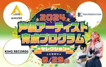 アミューズ×賢プロダクション×キングレコードによる“声優アーティスト“オーディション開催、2014年合格者・富田美憂「お仕事でご一緒できる日を楽しみにしています！」