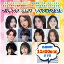 俳優、モデル、タレント、音楽、声優、グラビア、SNSなど多彩な分野で才能を発揮するスターの所属事務所が新人を募集『マルチスター特別オーディション2025』