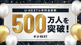 「U-NEXT、日本企業で初となる有料会員500万人突破　Paravi統合やエンタメ×スポーツで伸長」の画像1