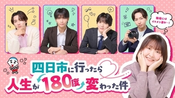 吉住、“イケメンに翻弄される”主人公に　原因は自分にある。4人が共演