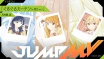 『ひまてん！』×乃木坂46「ぐるぐるカーテン(6期生 ver.)」コラボMV公開決定