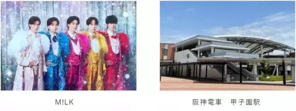 M!LK「イイじゃん」阪神・甲子園駅の列車接近メロディに　センバツにあわせ“特別にアレンジ”