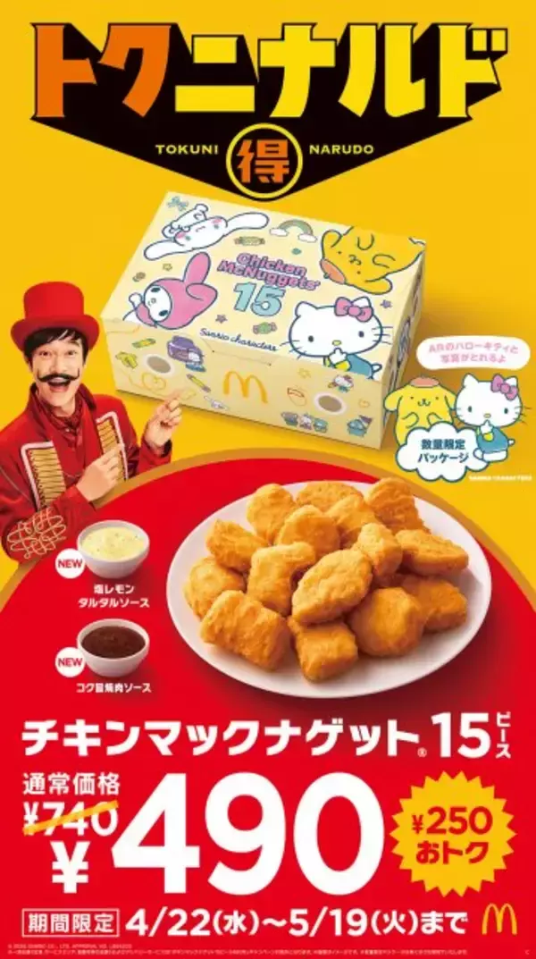 マクドナルド、ナゲット15ピース“期間限定”740円→490円　2種ソース新発売＆サンリオパッケージで提供
