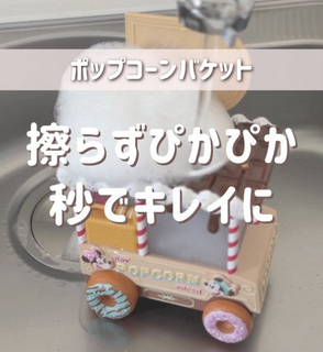 “振るだけ”でピカピカ、ディズニーの“ポップコーンバケット”「洗うのしんどい」を卒業　簡単に洗う方法が便利