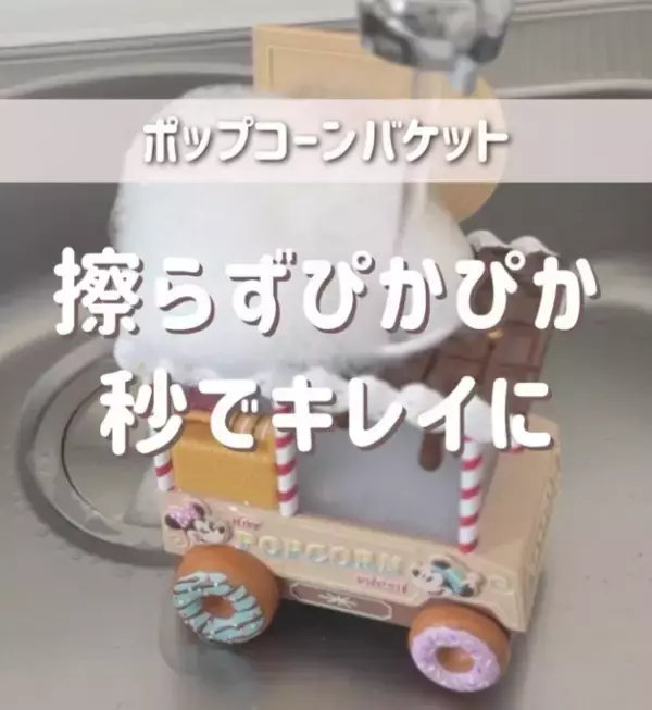 “振るだけ”でピカピカ、ディズニーの“ポップコーンバケット”「洗うのしんどい」を卒業　簡単に洗う方法が便利