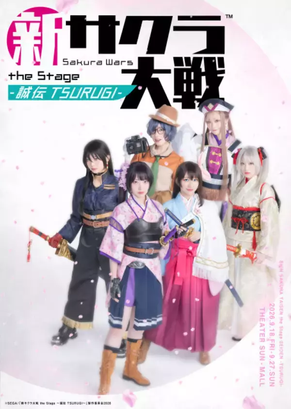 舞台『新サクラ大戦』5年ぶり新作9月上演決定　ビジュアルとPV解禁でキャスト6人発表