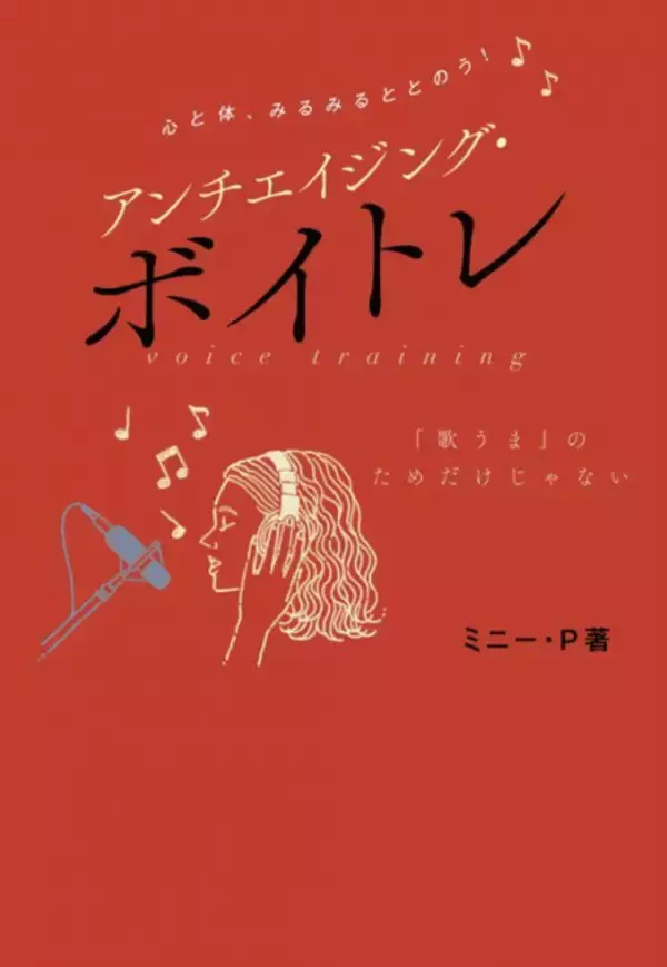 ボイストレーナー ミニー・P『アンチエイジング・ボイトレ』7・15発売　声から心と体を整える独自メソッド紹介