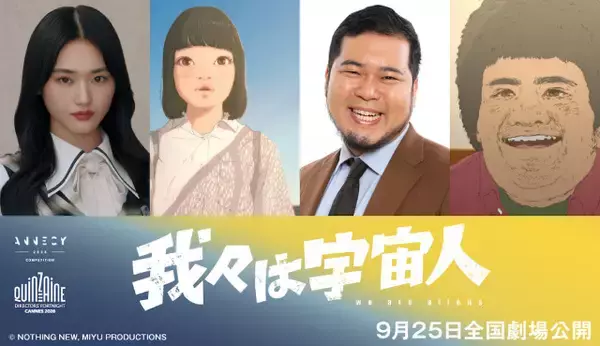 山﨑天、アニメ声優に初挑戦　松井ケムリも参加『我々は宇宙人』新キャスト発表