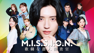 道枝駿佑主演『M.I.S.S.I.O.N.』、主題歌はなにわ男子の新曲「BLACK OUT MISSION」に決定　予告映像も解禁