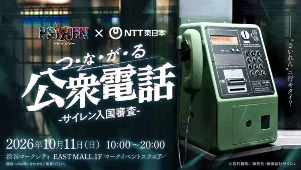 NTT東日本、異例のオリジナル公衆電話機を開発　『PSYREN』アニメコラボ企画で渋谷に出現