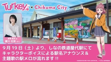 『Turkey!』“聖地”屋代駅に駅メロ導入　放送後も物語の舞台・長野県千曲市に経済効果7800万円弱