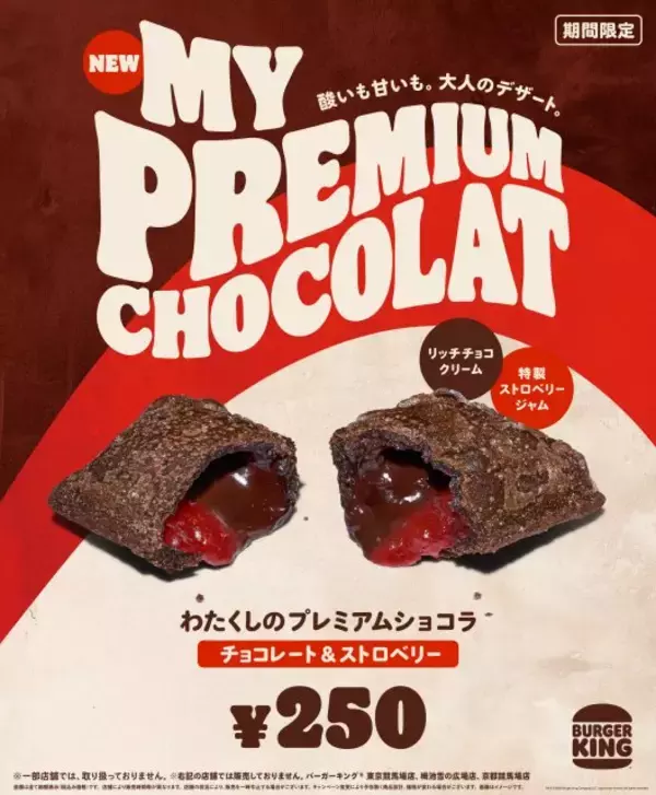 バーガーキングに“大人のご褒美パイ”登場　濃厚チョコクリーム＆甘酸っぱいストロベリージャムでぜいたくな味わい