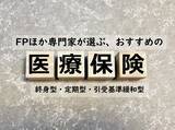 「制度改正による医療費負担に備えたい医療保険、FPほか専門家おすすめの医療保険は？」の画像1