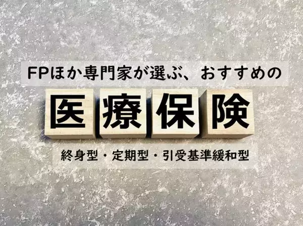制度改正による医療費負担に備えたい医療保険、FPほか専門家おすすめの医療保険は？
