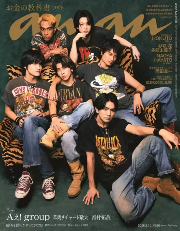 Aぇ! group＆草間リチャード敬太＆西村拓哉、ananダブル表紙　『おそ松さん』と世界線が入り乱れる