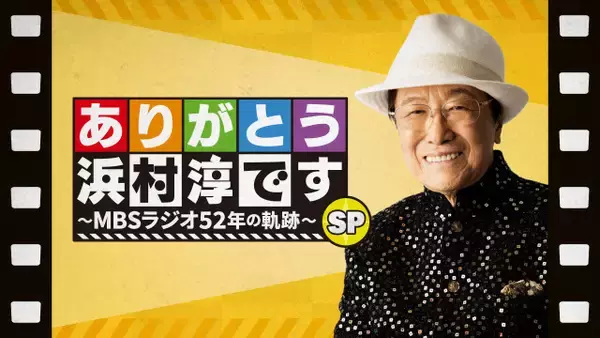 MBSラジオ『ありがとう浜村淳です』特番放送　西川きよし＆吉幾三＆石川さゆりら出演　52年の歴史を振り返る