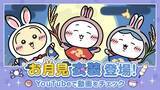 「【きょうから】『ちいかわぽけっと』「お月見」イベント開始　ちいかわたちの新衣装が一斉登場、シーサーがもらえるイベントも」の画像1