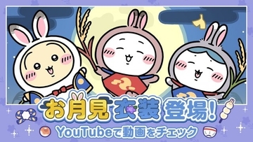 【きょうから】『ちいかわぽけっと』「お月見」イベント開始　ちいかわたちの新衣装が一斉登場、シーサーがもらえるイベントも