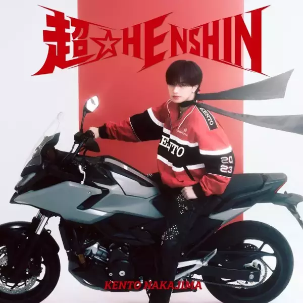中島健人、愛と勇気で宇宙を照らすヒーローに　新曲「超☆HENSHIN」＆全国ツアー映像化商品が発売決定