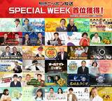 「ニッポン放送、聴取率首位獲得　全116番組中45番組が首位を獲得【一覧】」の画像1