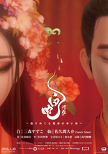 Snow Man佐久間大介＆三森すずこW主演『白蛇：浮生』メインビジュアル＆ムビチケ第2弾解禁　佐倉綾音ら続投＆新キャストに武内駿輔