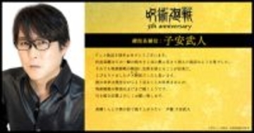 『呪術廻戦』子安武人「甚爾くんと子供の話で盛り上がりたい」　アニメ5周年「懐玉・玉折」キャスト5人お祝いコメント到着