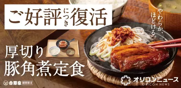 吉野家、「厚切り豚角煮定食」待望の再販決定　歓喜の声「神メニュー復活!!!」「キタコレ！」