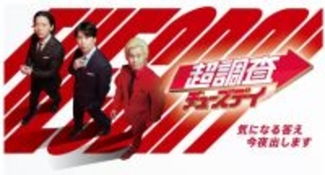 フジテレビ、ゴールデン帯で異例の2時間“生”バラエティーがスタート「一つの大きなチャレンジ」　『超調査チューズデイ』カズレーザー×ニューヨークがタッグ