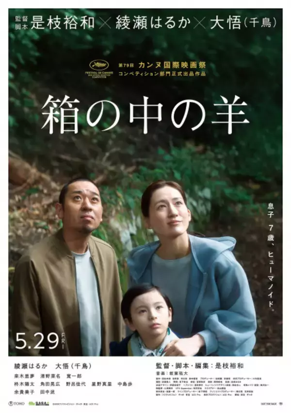 是枝裕和監督『箱の中の羊』カンヌ映画祭コンペ部門選出　綾瀬はるか＆大悟から歓喜のコメント