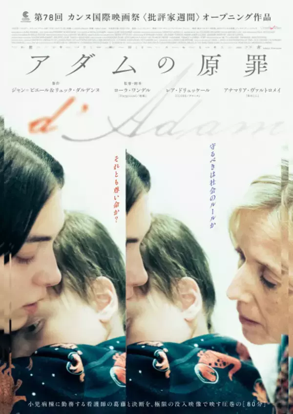 母子を引き裂く裁判所命令に抗う看護師――守るべきはルールか命か『アダムの原罪』6・5公開　前作『Playground／校庭』限定上映も決定