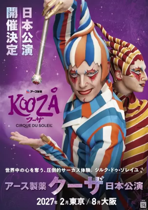 シルク・ドゥ・ソレイユ『クーザ』、16年ぶり日本公演　バナナマン設楽統がスペシャルサポーター就任