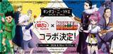「『HUNTER×HUNTER』築地銀だこ再びコラボ！　ドリンクセット特典に水見式カード」の画像1