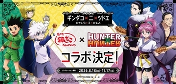 『HUNTER×HUNTER』築地銀だこ再びコラボ！　ドリンクセット特典に水見式カード