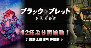『ブラック・ブレット』12年の時を経て再始動　11月より4カ月連続・2冊同時刊行スタート