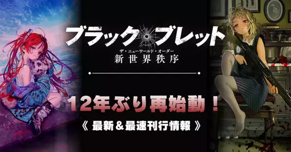 『ブラック・ブレット』12年の時を経て再始動　11月より4カ月連続・2冊同時刊行スタート