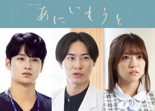 榮倉奈々＆赤楚衛二W主演『あにいもうと』共演者3人発表【コメントあり】