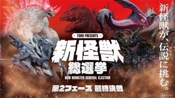 ゴジラに挑む「新怪獣総選挙」第1フェーズ上位4体発表　第2フェーズ投票開始