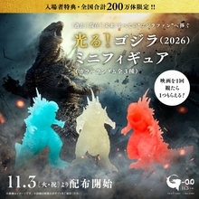 『ゴジラ-0.0』入場者特典は“光る”ミニフィギュア　全3色、全国200万体限定で配布