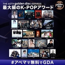 最大級のK-POPアワード『GDA』、ABEMA中継決定　ENHYPEN、IVE、LE SSERAFIM、Stray Kidsら出演