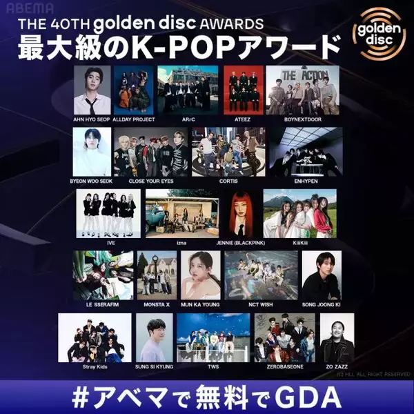 最大級のK-POPアワード『GDA』、ABEMA中継決定　ENHYPEN、IVE、LE SSERAFIM、Stray Kidsら出演