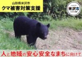 山形県米沢市、ふるさと納税「クマ被害対策支援の寄附受付を開始」　使い道は被害対策に係る事業に活用