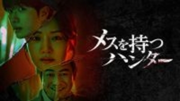 パク・ジュヒョンが天才解剖医に　韓国ドラマ『メスを持つハンター』U-NEXTで配信決定＜キャスト・あらすじ＞