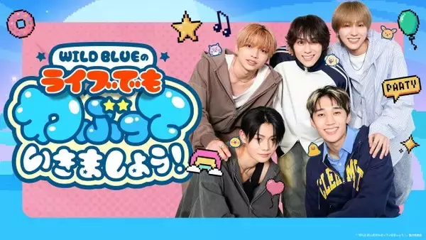 『WILD BLUEのわぶっていきましょう！』大阪城音楽堂にて初イベント開催決定【詳細あり】