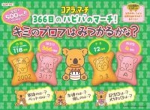 コアラのマーチ43年目の大刷新　“リアルコアラさん”卒業＆新顔に交代、CUTIE STREETが応援団就任