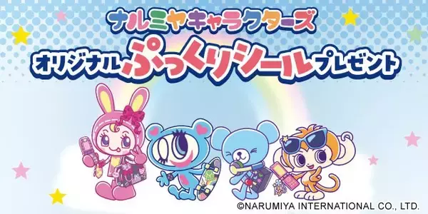 ナルミヤキャラクターズが“ぷっくりシール”で登場　“先着限定”セブン-イレブンでもらえるコラボキャンペーン
