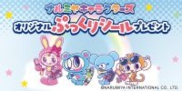 ナルミヤキャラクターズが“ぷっくりシール”で登場　“先着限定”セブン-イレブンでもらえるコラボキャンペーン