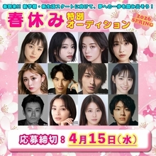 新しいことに挑戦する絶好のチャンス「春休み」に芸能プロのオーディションに応募　新人募集情報特集『春休み特別オーディション2026』開催