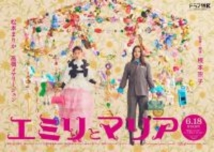 松本まりか＆高橋メアリージュン、“奪い合い”から“大親友”へ　W主演『エミリとマリア』放送決定【コメントあり】