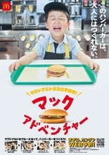 マクドナルド、“大人にはつくれない”ハンバーガーを表現　子ども向け「お仕事体験プログラム」新CM公開